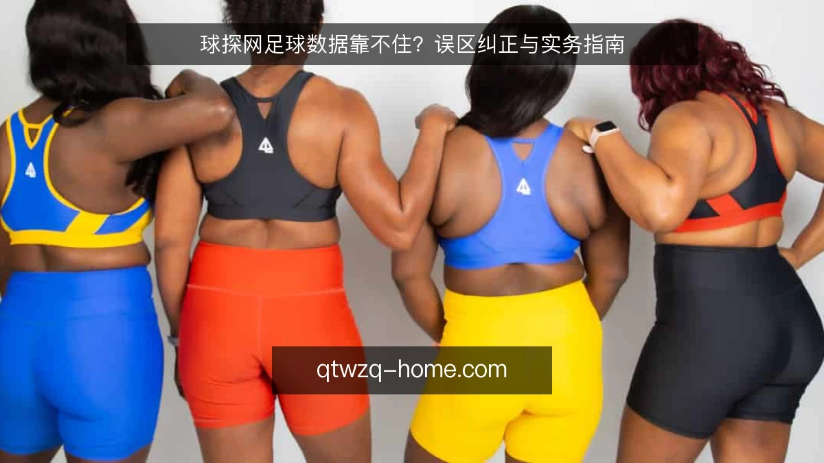 球探网足球数据靠不住？误区纠正与实务指南
