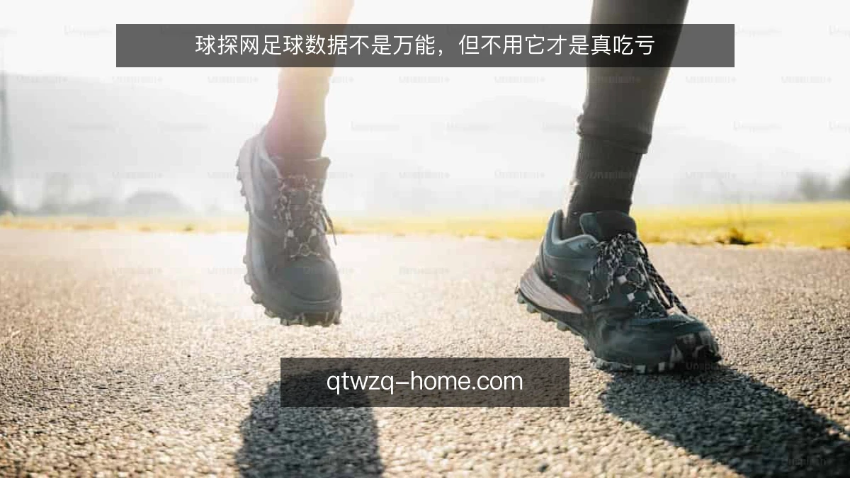 球探网足球数据不是万能，但不用它才是真吃亏