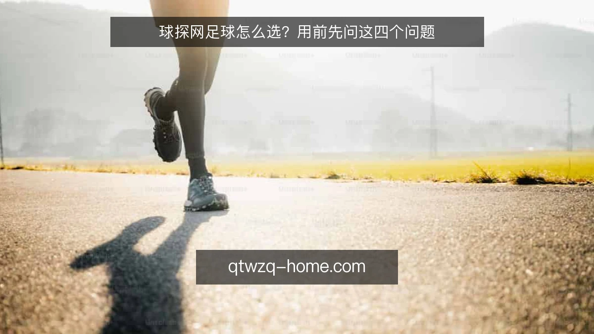 球探网足球怎么选？用前先问这四个问题