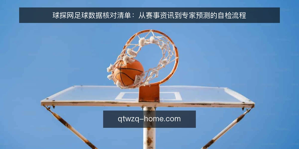 球探网足球数据核对清单:从赛事资讯到专家预测的自检流程 — 数据源与更新频率核对 配图