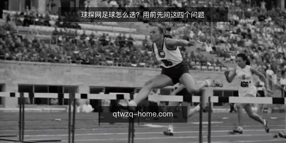 球探网足球怎么选？用前先问这四个问题 — 球探网足球的数据到底准不准？ 配图