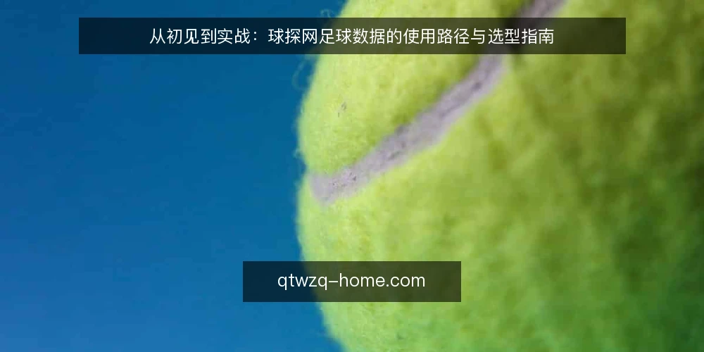 从初见到实战:球探网足球数据的使用路径与选型指南 — 先明确你的使用阶段 配图