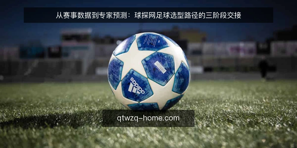 从赛事数据到专家预测:球探网足球选型路径的三阶段交接 — 选型路径的起点:明确数据消费场景 配图