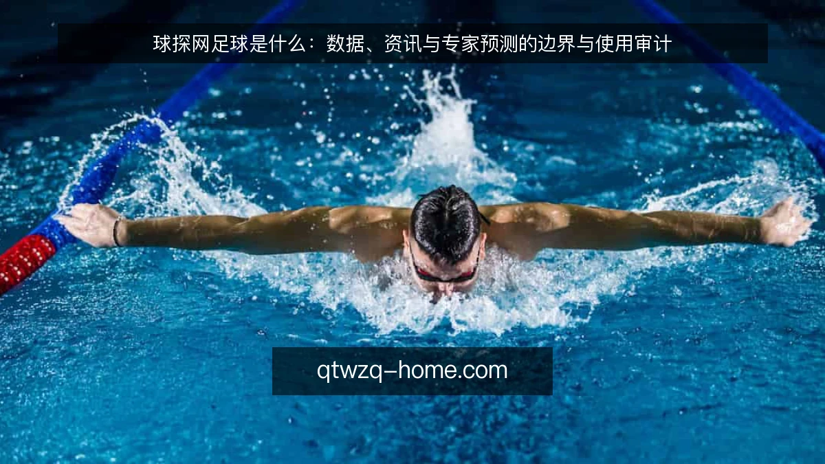 球探网足球是什么：数据、资讯与专家预测的边界与使用审计