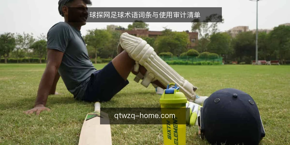 球探网足球术语词条与使用审计清单 — 为何现在审计：术语理解偏差的成本 配图