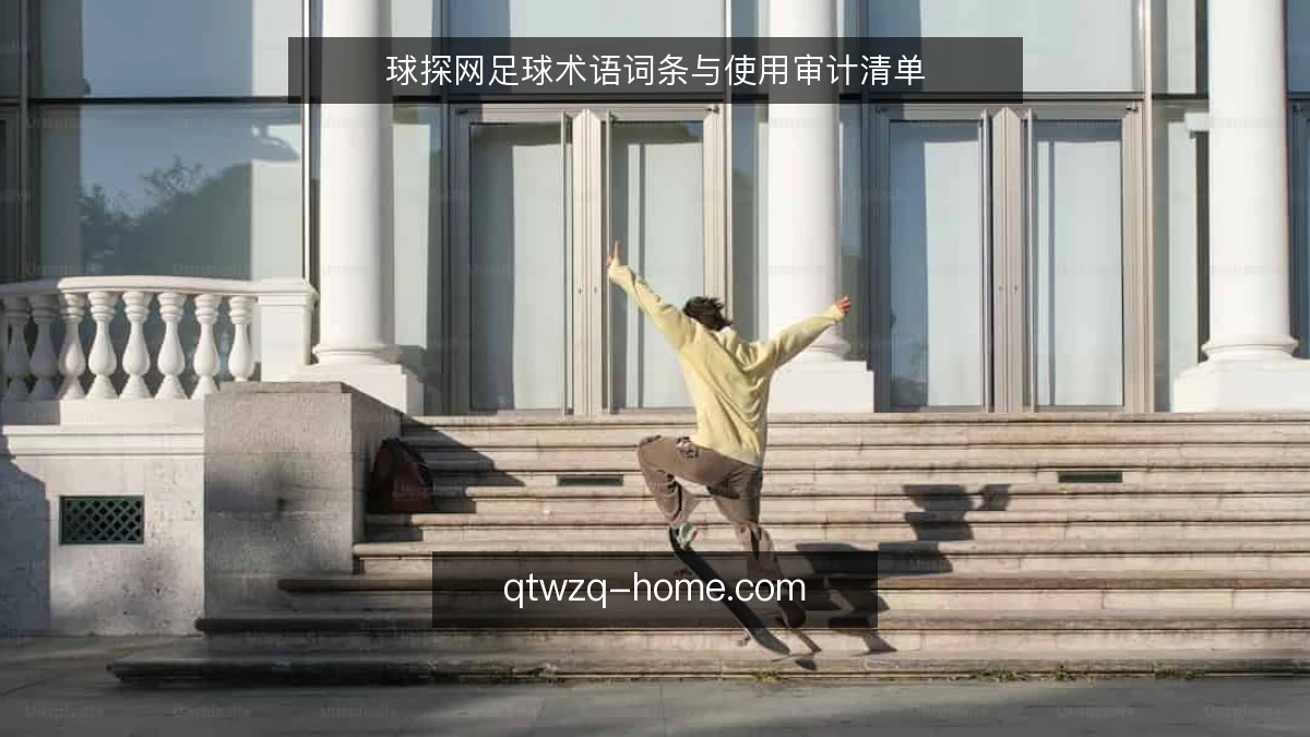 球探网足球术语词条与使用审计清单