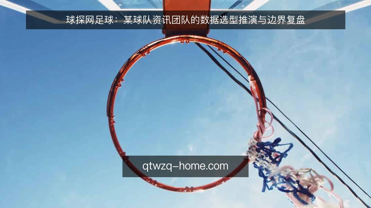球探网足球：某球队资讯团队的数据选型推演与边界复盘