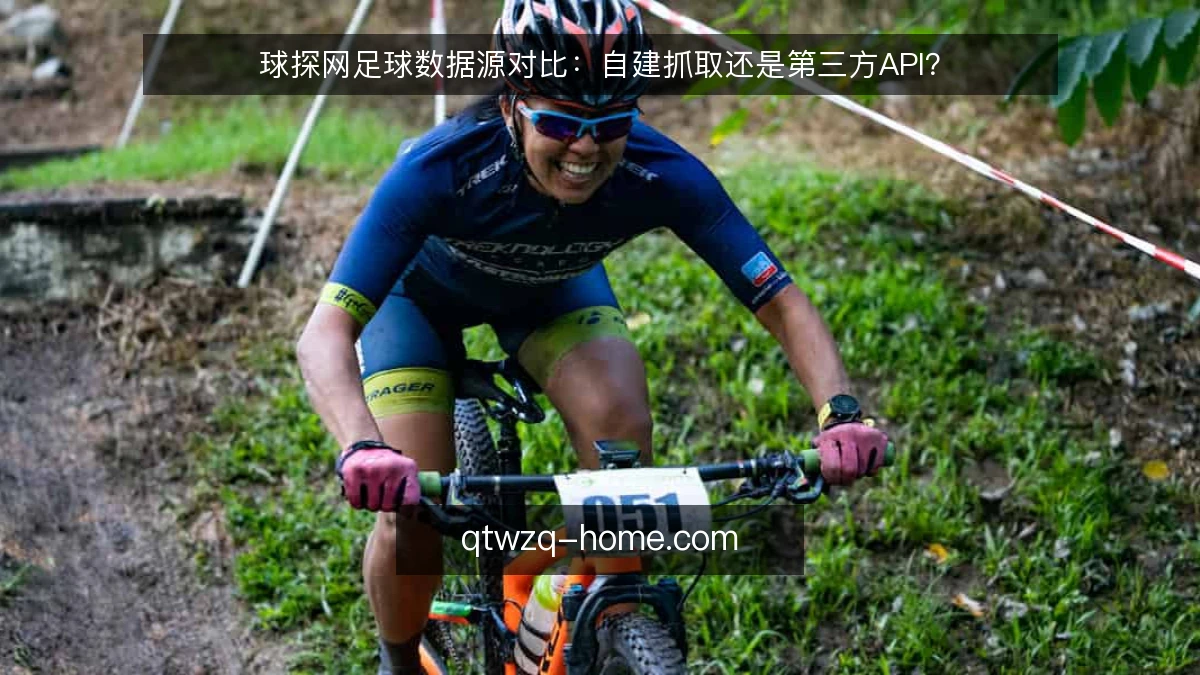 球探网足球数据源对比：自建抓取还是第三方API？
