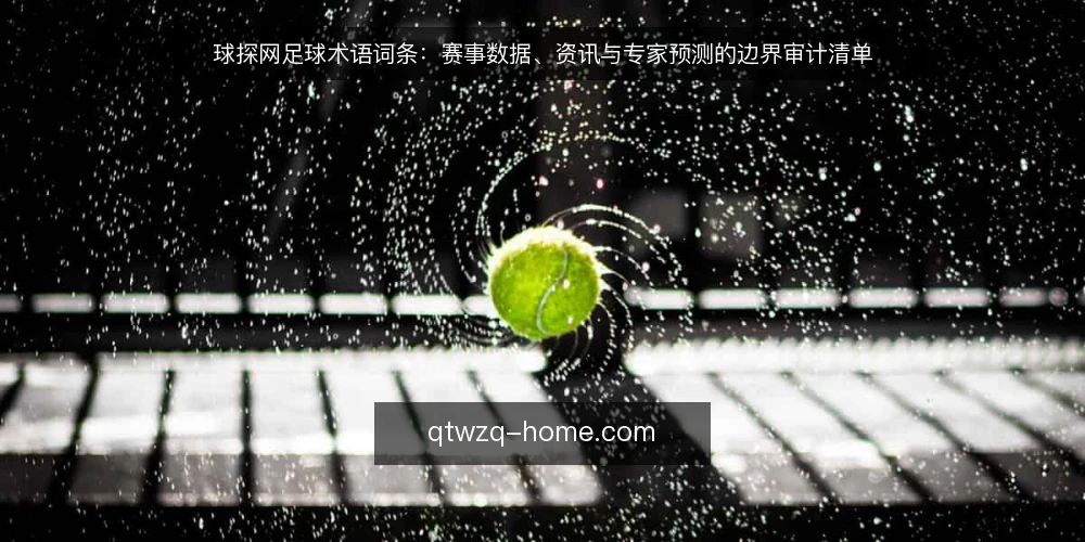 球探网足球术语词条：赛事数据、资讯与专家预测的边界审计清单 — 为何现在审计：术语与数据源边界 配图