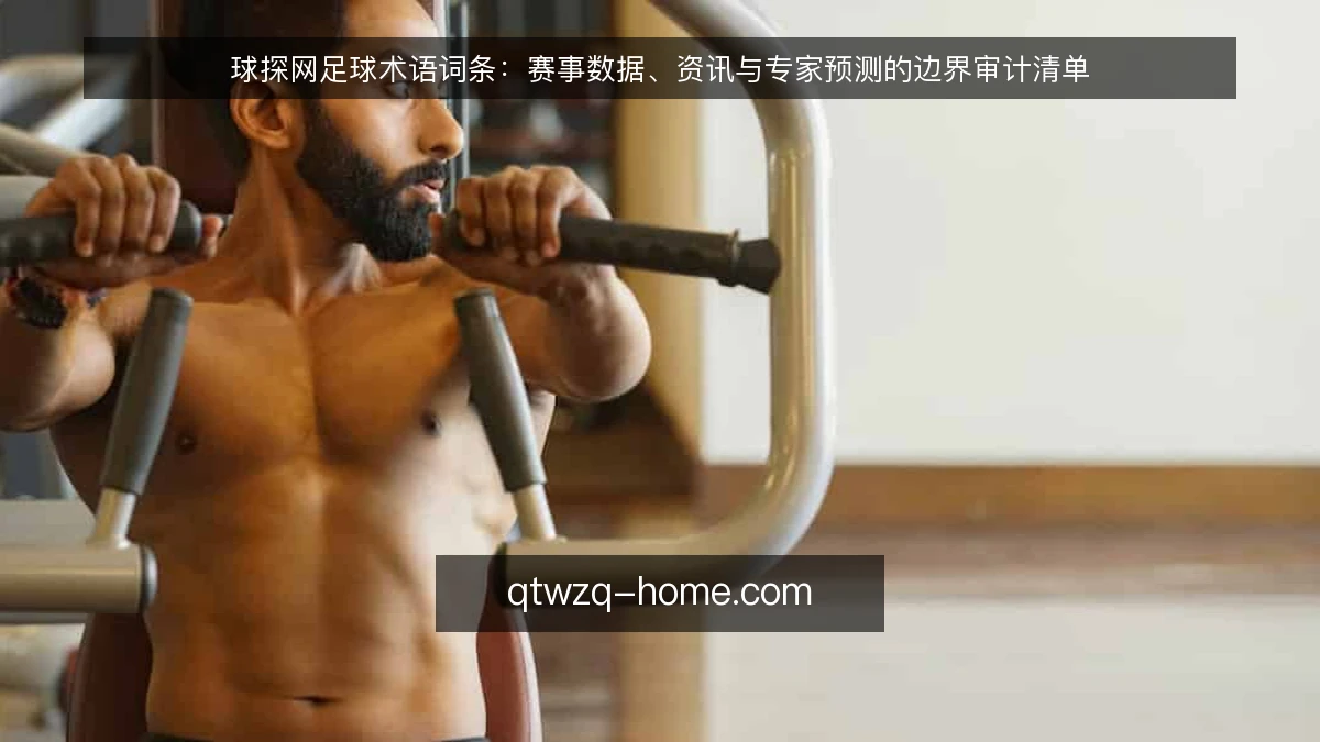球探网足球术语词条：赛事数据、资讯与专家预测的边界审计清单