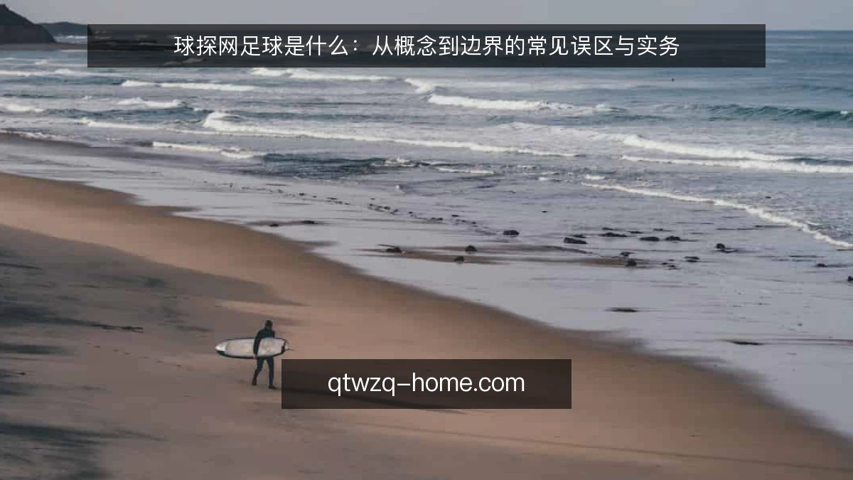 球探网足球是什么：从概念到边界的常见误区与实务