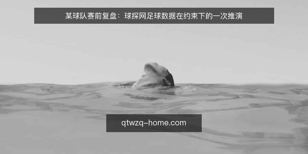 某球队赛前复盘:球探网足球数据在约束下的一次推演 — 场景:一支球队的赛前复盘会 配图
