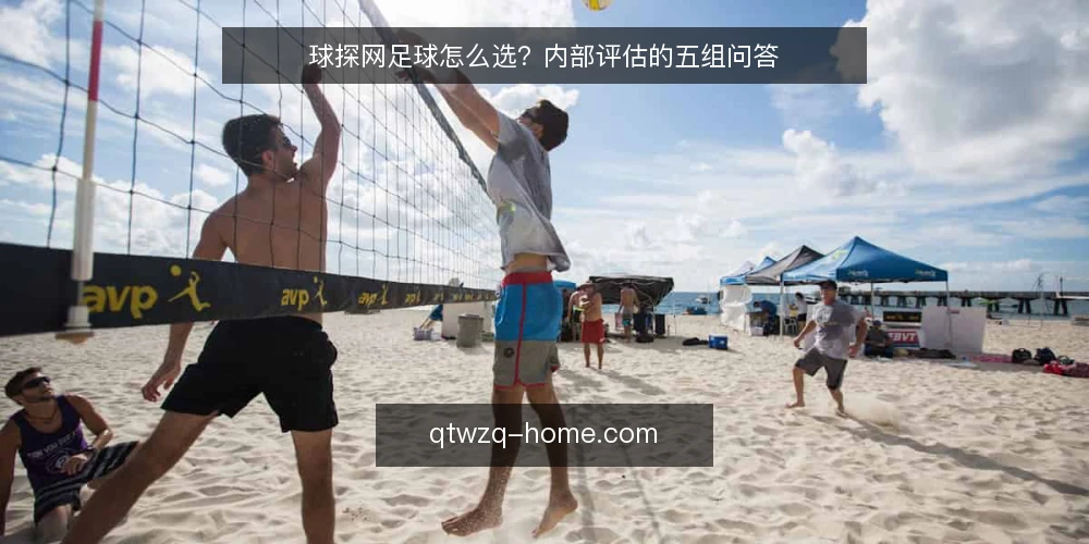 球探网足球怎么选?内部评估的五组问答 — 球探网足球到底解决什么问题? 配图