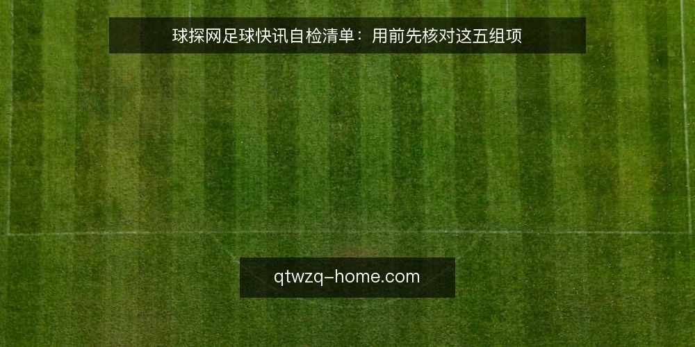 球探网足球快讯自检清单:用前先核对这五组项 — 快讯到手前的三道核对 配图