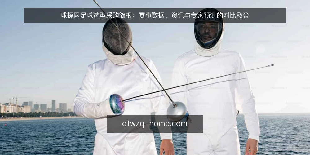 球探网足球选型采购简报:赛事数据、资讯与专家预测的对比取舍 — 先定决策标准:采购前要回答的几个问题 配图