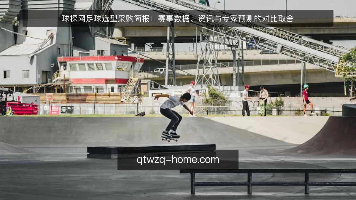 球探网足球选型采购简报:赛事数据、资讯与专家预测的对比取舍