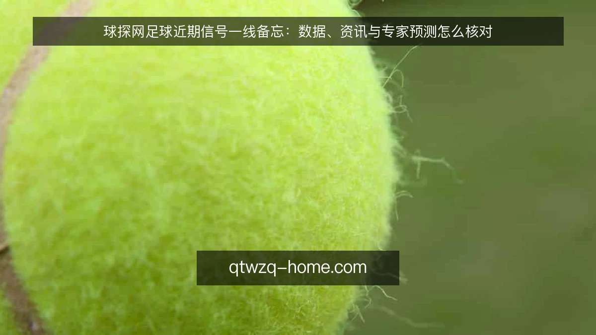 球探网足球近期信号一线备忘:数据、资讯与专家预测怎么核对