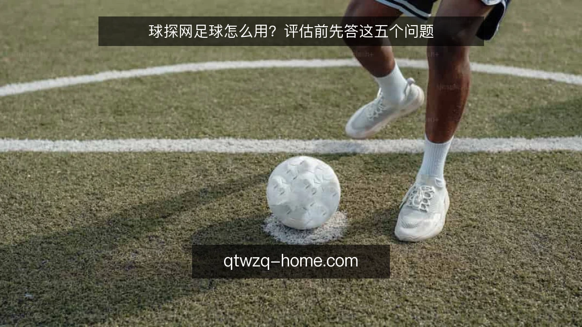球探网足球怎么用?评估前先答这五个问题