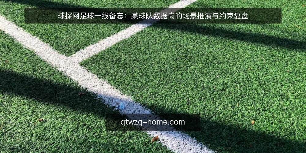 球探网足球一线备忘:某球队数据岗的场景推演与约束复盘 — 先看哪些信号值得盯 配图