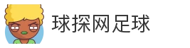 球探网足球